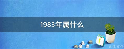 1983年属什么